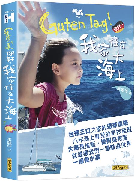 Guten Tag! 你好, 我家住在大海上!