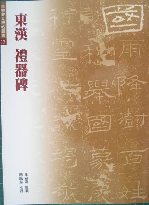 東漢 禮器碑