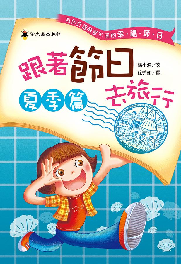 跟著節日去旅行: 夏季篇 (增訂版)