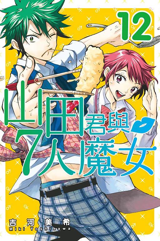 山田君與7人魔女 12