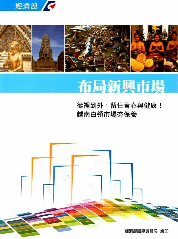 從裡到外,留住青春與健康! 越南白領市場夯保養
