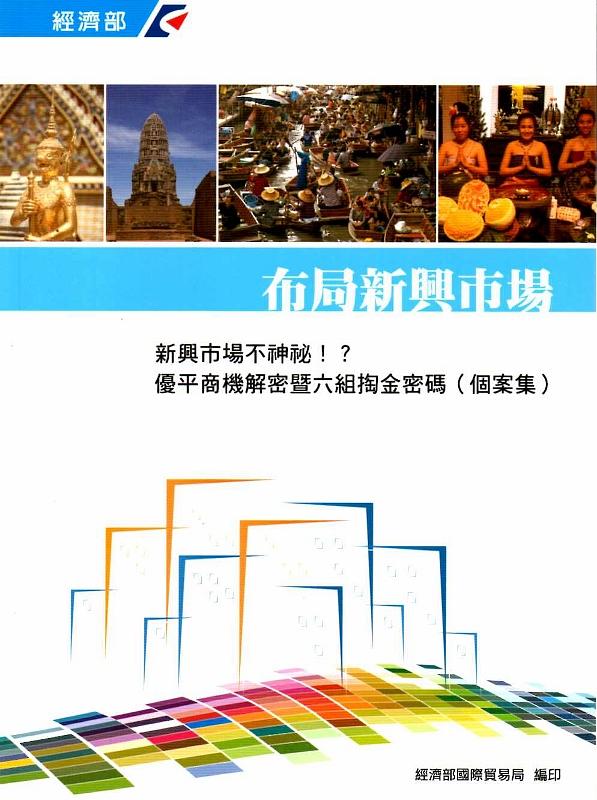 新興市場不神祕! ?優平商機解密暨六組掏金密碼 (個案集)