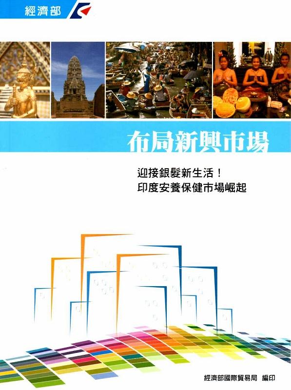 迎接銀髮新生活! 印度安養保健市場崛起