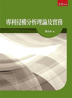 專利侵權分析理論及實務