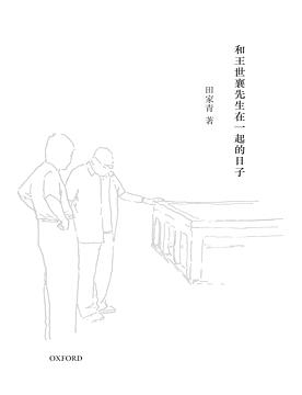 和王世襄先生在一起的日子