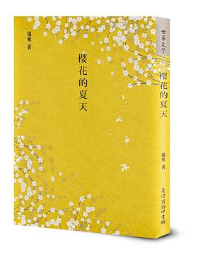 櫻花的夏天