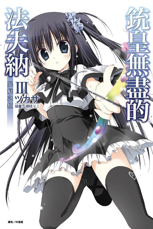 銃皇無盡的法夫納 3: 災厄之紅 (限定版)