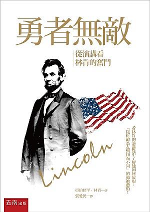 勇者無敵: 從演講看林肯的奮鬥