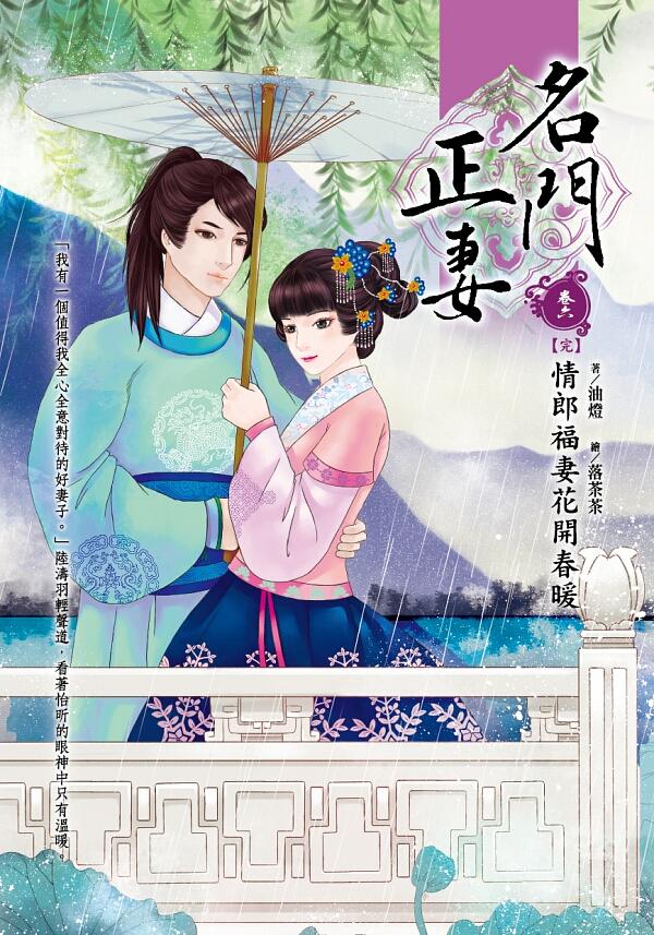 名門正妻 卷六: 情郎福妻花開春暖 (完)
