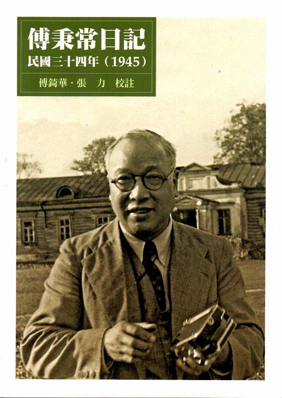 傅秉常日記: 民國三十四年 (1945)