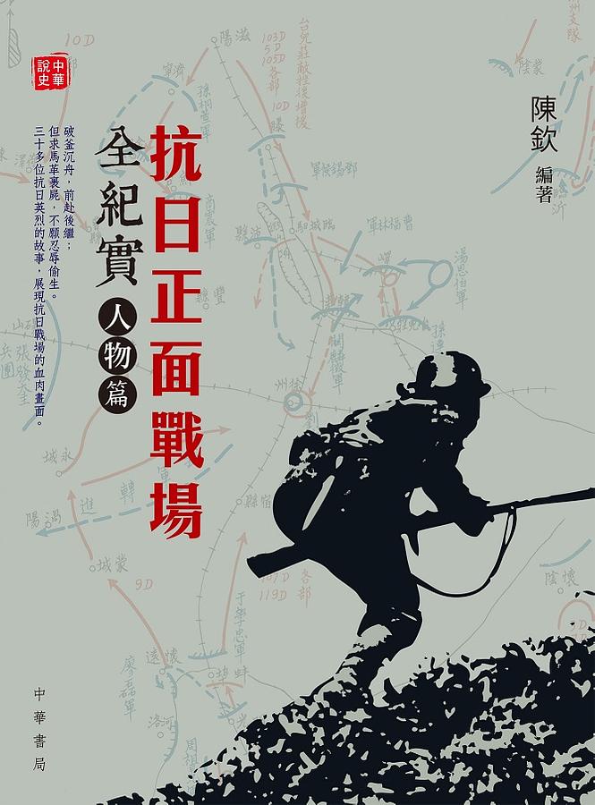抗日正面戰場全紀實: 人物篇