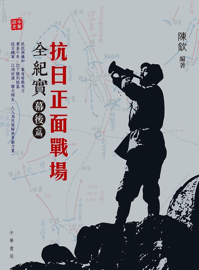 抗日正面戰場全紀實: 幕後篇