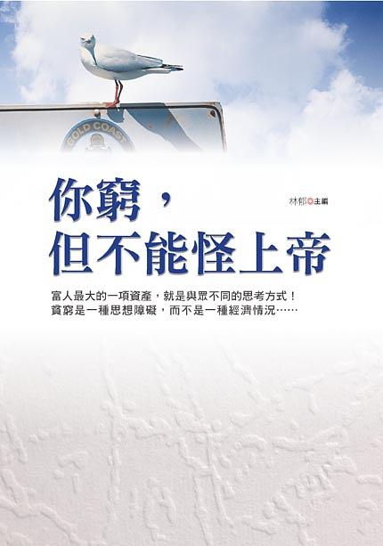 你窮, 但不能怪上帝