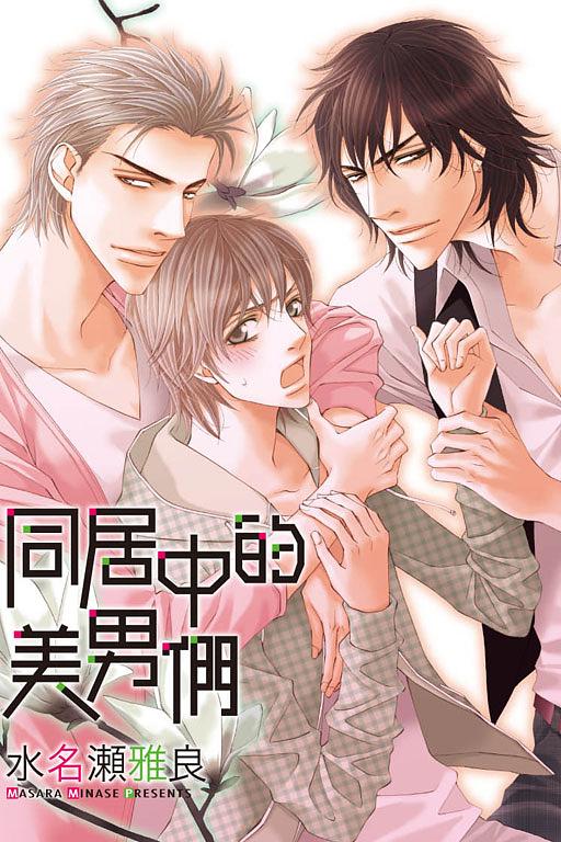 同居中的美男們 (全)