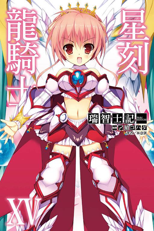 星刻龍騎士 15