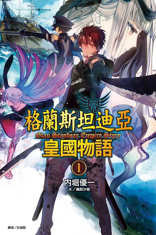 格蘭斯坦迪亞皇國物語 1