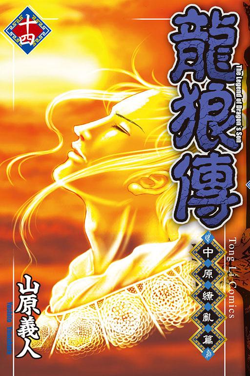 龍狼傳: 中原繚亂篇 14
