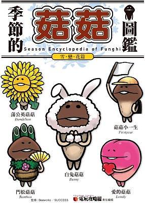 季節的菇菇圖鑑: 雪．戀．花篇
