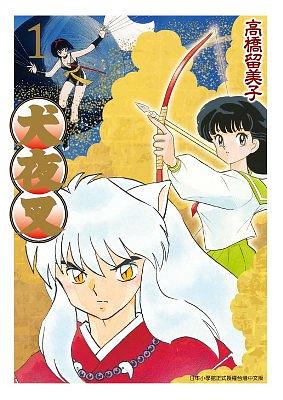 犬夜叉豪華版1 | 誠品線上