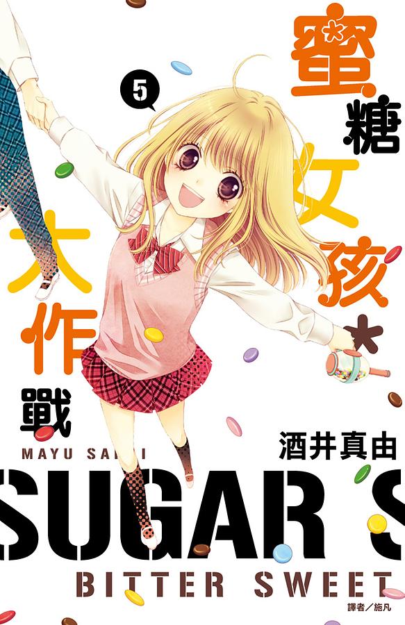 蜜糖女孩*大作戰 5