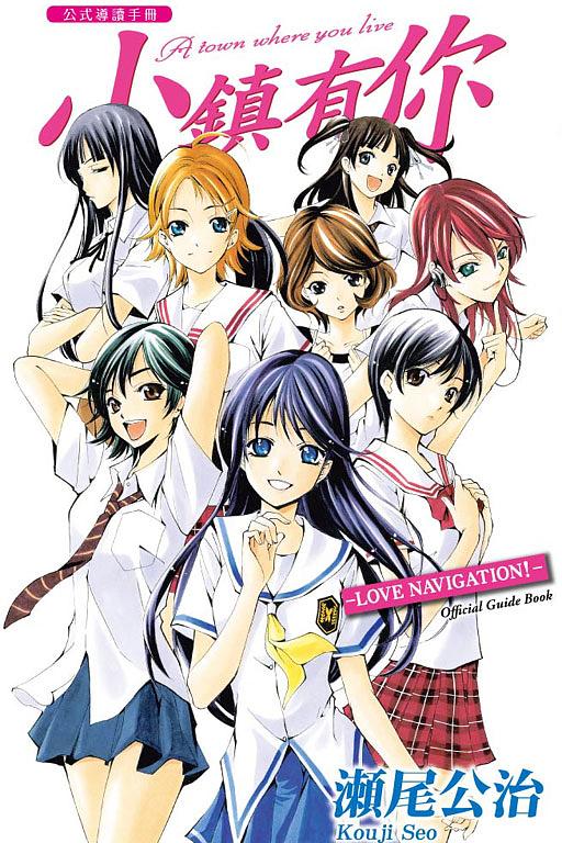 小鎮有你公式導讀手冊: LOVE NAVIGATION! (全)