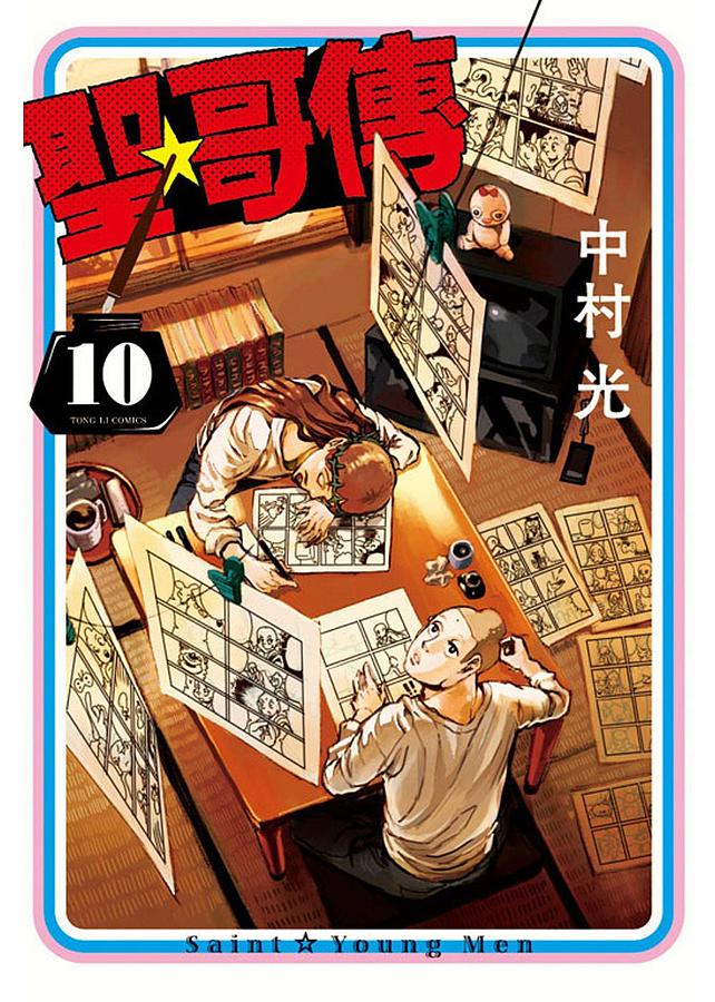 聖哥傳 10