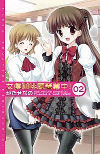 女僕咖啡廳營業中! 2 (完)