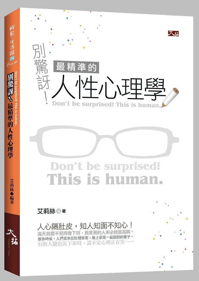 別驚訝! 最精準的人性心理學
