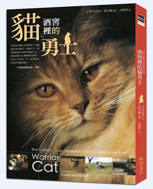 酒窖裡的貓勇士