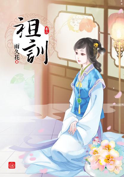 祖訓 卷二