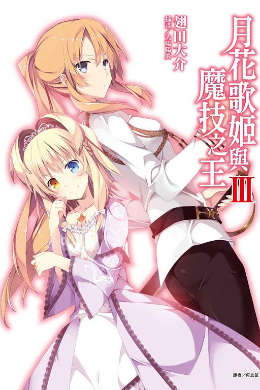 月花歌姬與魔技之王 3