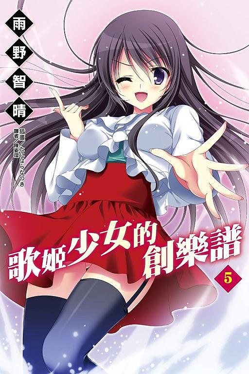 歌姬少女的創樂譜 5