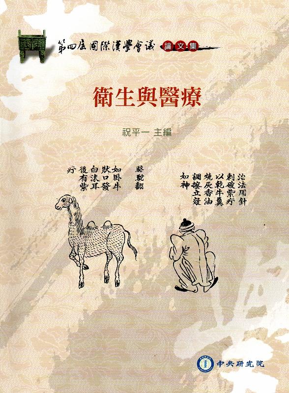 衛生與醫療