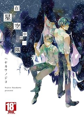 在星空中的一隅 (全)