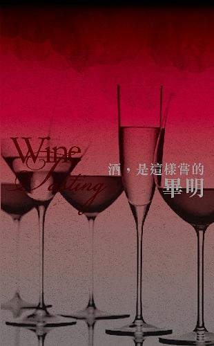 酒, 是這樣嘗的