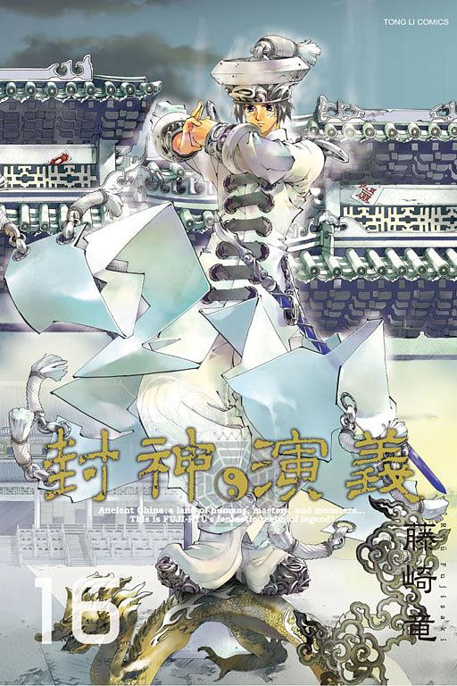 封神演義完全版16 | 誠品線上