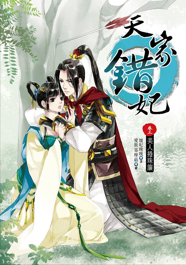 天家錯妃 卷三: 美人捲珠簾