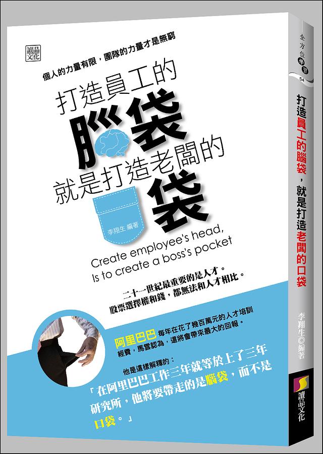 打造員工的腦袋, 就是打造老闆的口袋