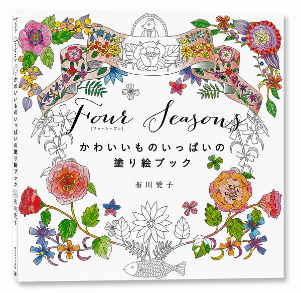 Four Seasonsフォーシーズン: かわいいものいっぱいの塗り絵ブック