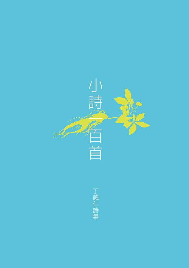 小詩一百首: 丁威仁詩集