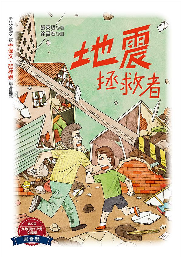 地震拯救者