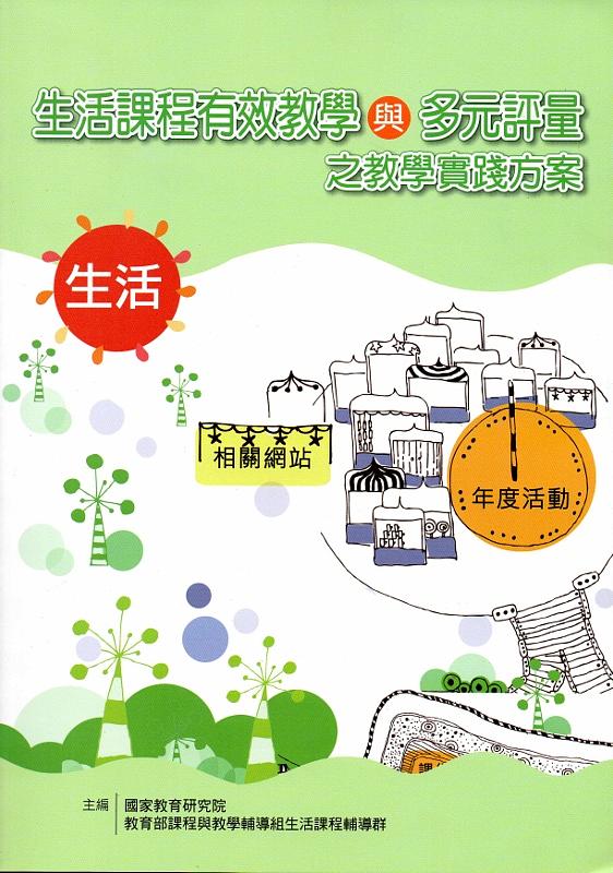 生活課程有效教學與多元評量之教學實踐方案 生活課程有效教學與多元評量之教學實踐方案