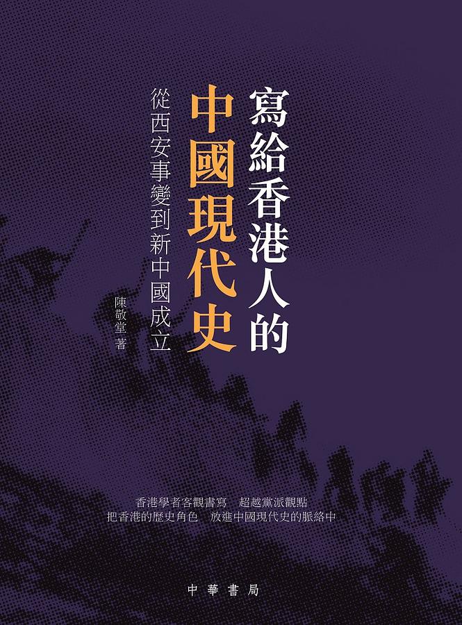 寫給香港人的中國現代史: 從西安事變到新中國的成立