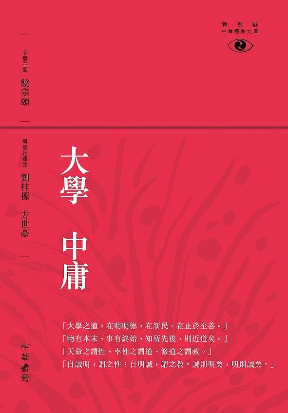 大學 中庸