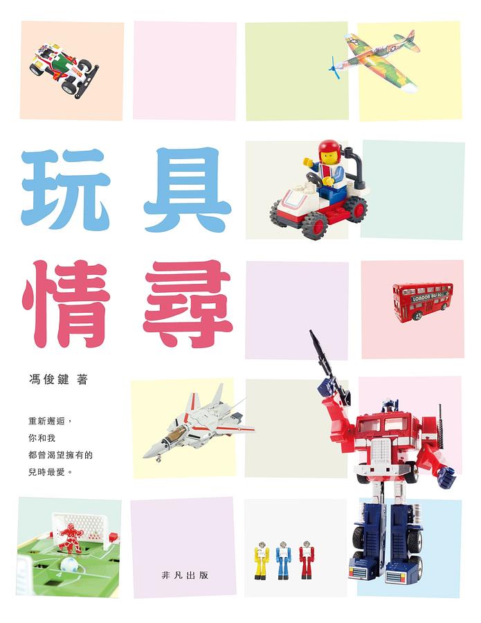 玩具情尋
