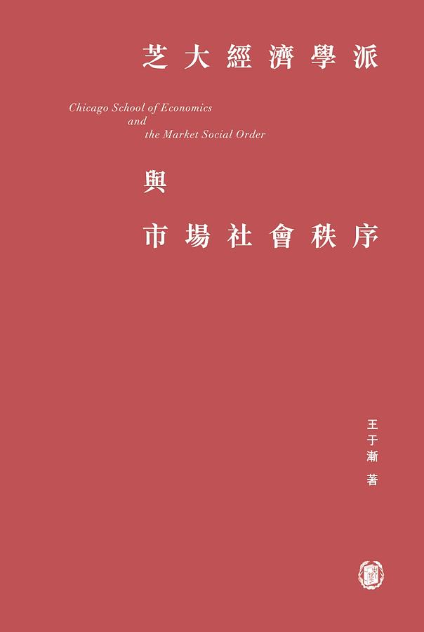 芝大經濟學派與市場社會秩序