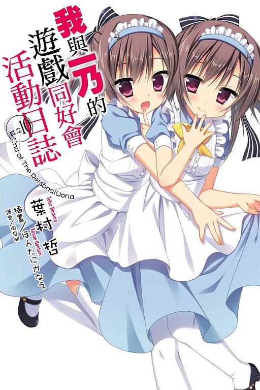 我與一乃的遊戲同好會活動日誌 其之10