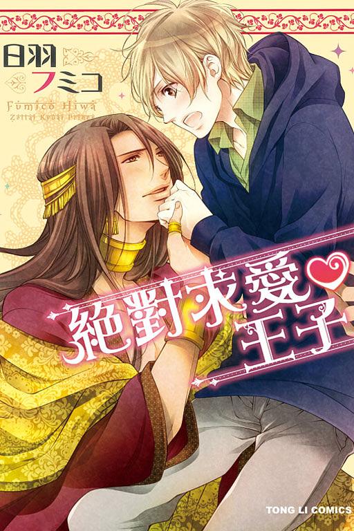 絕對求愛王子 (全)