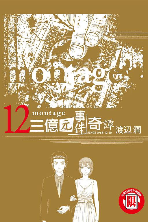 montage三億元事件奇譚 12