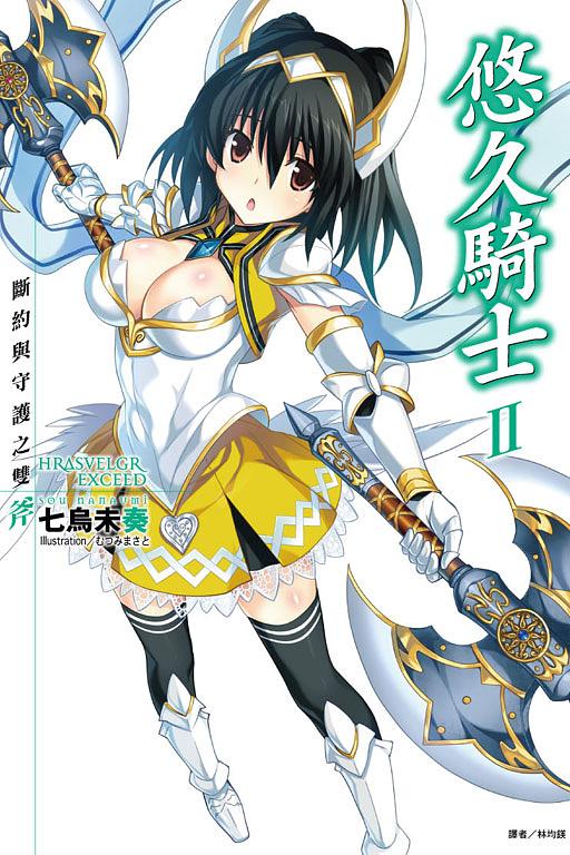 悠久騎士 2: 斷約與守護之雙斧
